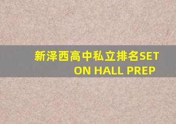 新泽西高中私立排名SETON HALL PREP